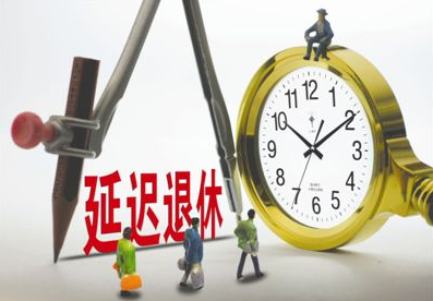 最新延遲退休年齡表，社會變革中的養(yǎng)老規(guī)劃挑戰(zhàn)與機(jī)遇